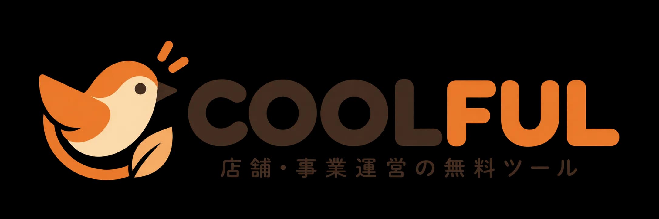COOLFUL 店舗・事業運営の無料ツール
